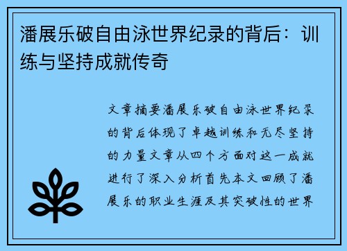 潘展乐破自由泳世界纪录的背后：训练与坚持成就传奇