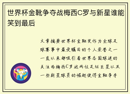 世界杯金靴争夺战梅西C罗与新星谁能笑到最后