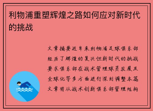利物浦重塑辉煌之路如何应对新时代的挑战