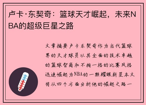 卢卡·东契奇：篮球天才崛起，未来NBA的超级巨星之路