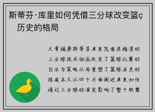 斯蒂芬·库里如何凭借三分球改变篮球历史的格局