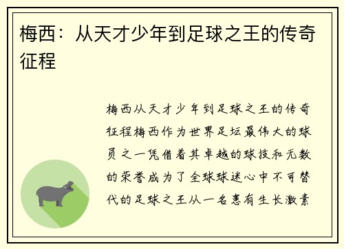梅西：从天才少年到足球之王的传奇征程