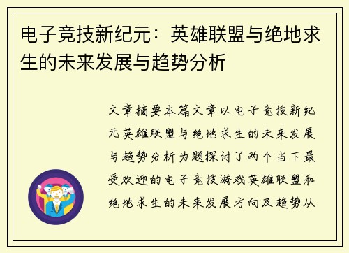 电子竞技新纪元：英雄联盟与绝地求生的未来发展与趋势分析