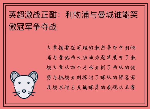 英超激战正酣：利物浦与曼城谁能笑傲冠军争夺战