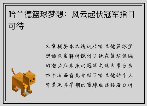 哈兰德篮球梦想：风云起伏冠军指日可待