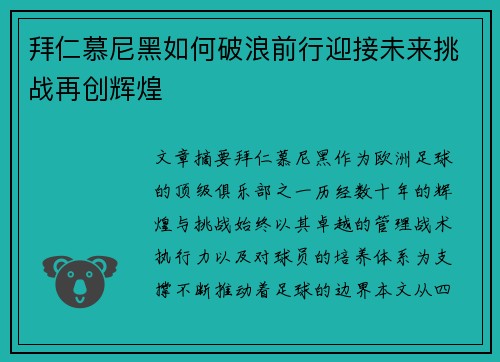 拜仁慕尼黑如何破浪前行迎接未来挑战再创辉煌