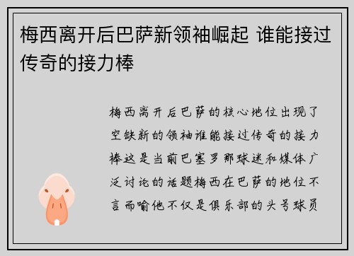 梅西离开后巴萨新领袖崛起 谁能接过传奇的接力棒
