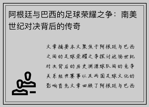 阿根廷与巴西的足球荣耀之争：南美世纪对决背后的传奇