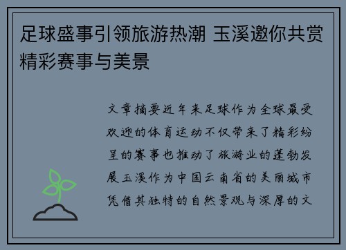 足球盛事引领旅游热潮 玉溪邀你共赏精彩赛事与美景