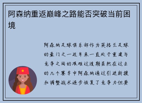 阿森纳重返巅峰之路能否突破当前困境