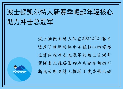 波士顿凯尔特人新赛季崛起年轻核心助力冲击总冠军