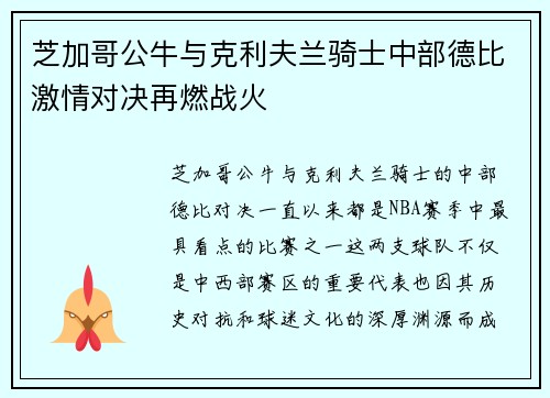 芝加哥公牛与克利夫兰骑士中部德比激情对决再燃战火