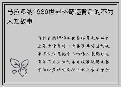 马拉多纳1986世界杯奇迹背后的不为人知故事