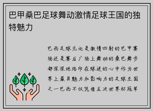 巴甲桑巴足球舞动激情足球王国的独特魅力
