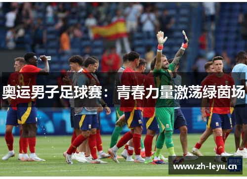 奥运男子足球赛：青春力量激荡绿茵场