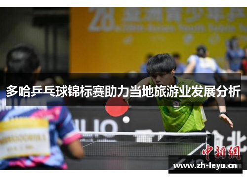 多哈乒乓球锦标赛助力当地旅游业发展分析 多哈乒乓球锦标赛助力当地旅游业发展分析