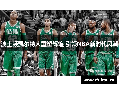 波士顿凯尔特人重塑辉煌 引领NBA新时代风潮
