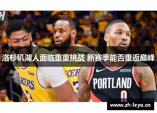 洛杉矶湖人面临重重挑战 新赛季能否重返巅峰