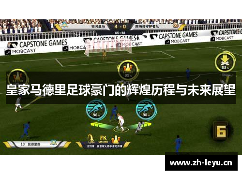 皇家马德里足球豪门的辉煌历程与未来展望 皇家马德里足球豪门的辉煌历程与未来展望