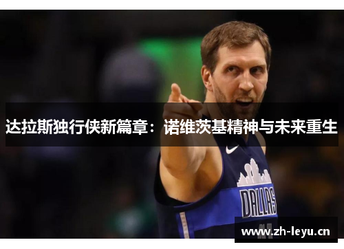 达拉斯独行侠新篇章：诺维茨基精神与未来重生