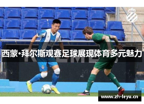 西蒙·拜尔斯观赛足球展现体育多元魅力