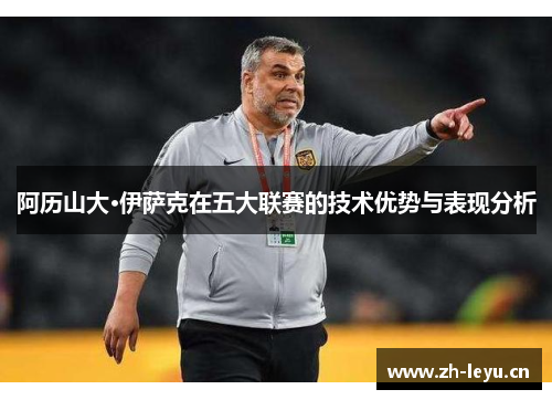 阿历山大·伊萨克在五大联赛的技术优势与表现分析