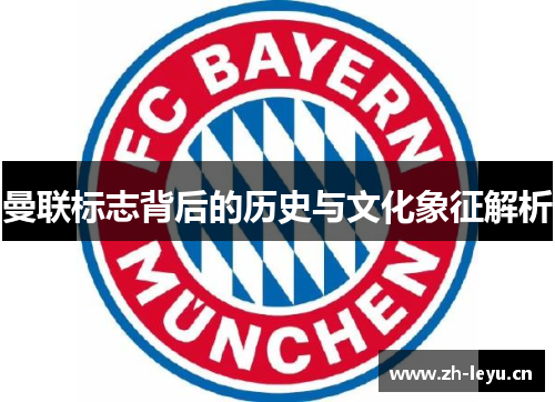 曼联标志背后的历史与文化象征解析