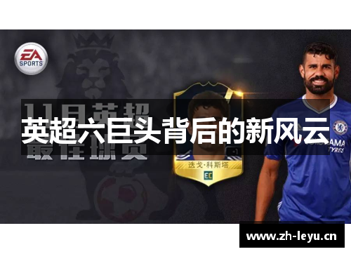 英超六巨头背后的新风云