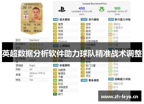 英超数据分析软件助力球队精准战术调整 英超数据分析软件助力球队精准战术调整