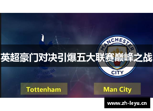 英超豪门对决引爆五大联赛巅峰之战 英超豪门对决引爆五大联赛巅峰之战