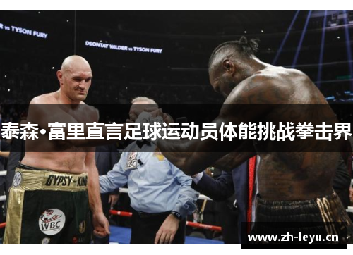 泰森·富里直言足球运动员体能挑战拳击界