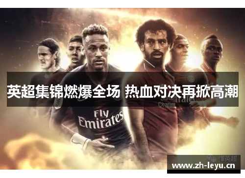 英超集锦燃爆全场 热血对决再掀高潮