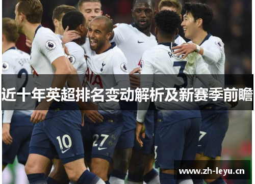 近十年英超排名变动解析及新赛季前瞻