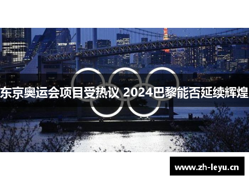 东京奥运会项目受热议 2024巴黎能否延续辉煌