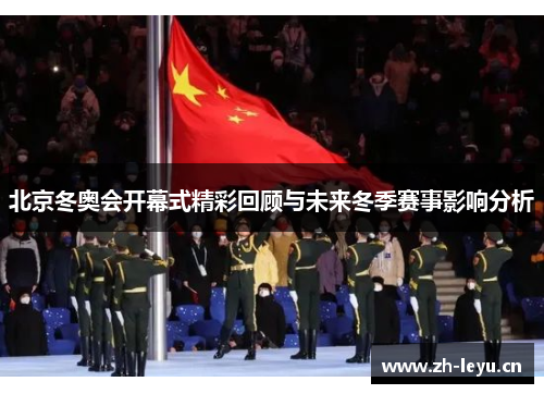 北京冬奥会开幕式精彩回顾与未来冬季赛事影响分析 北京冬奥会开幕式精彩回顾与未来冬季赛事影响分析