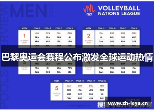 巴黎奥运会赛程公布激发全球运动热情