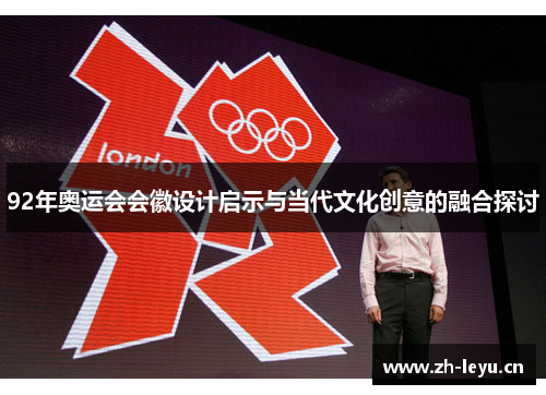 92年奥运会会徽设计启示与当代文化创意的融合探讨
