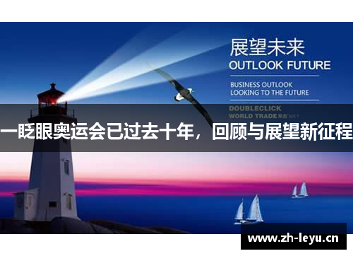 一眨眼奥运会已过去十年,回顾与展望新征程 一眨眼奥运会已过去十年,回顾与展望新征程