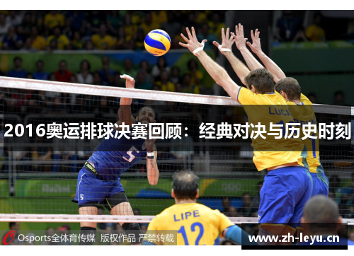 2016奥运排球决赛回顾：经典对决与历史时刻