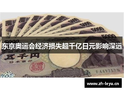东京奥运会经济损失超千亿日元影响深远