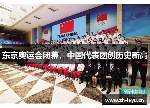 东京奥运会闭幕，中国代表团创历史新高