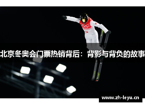北京冬奥会门票热销背后：背影与背负的故事