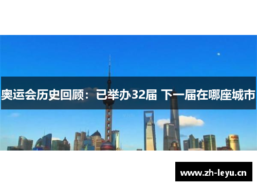 奥运会历史回顾：已举办32届 下一届在哪座城市
