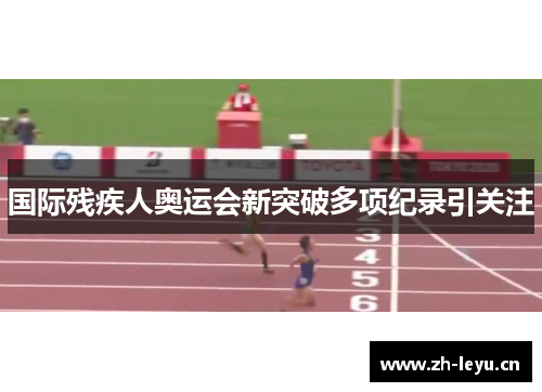 国际残疾人奥运会新突破多项纪录引关注