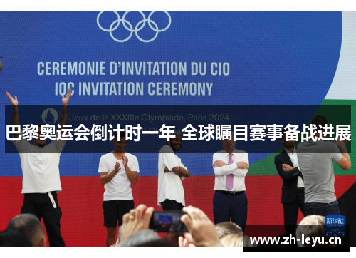 巴黎奥运会倒计时一年 全球瞩目赛事备战进展