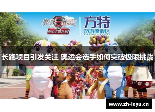 长跑项目引发关注 奥运会选手如何突破极限挑战